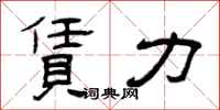 曾庆福赁力隶书怎么写