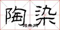 曾庆福陶染隶书怎么写