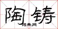 曾庆福陶铸隶书怎么写