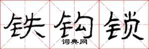 曾庆福铁钩锁隶书怎么写