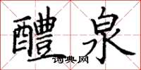 丁谦醴泉楷书怎么写