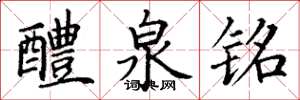 丁谦醴泉铭楷书怎么写