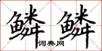 丁谦鳞鳞楷书怎么写