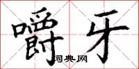 丁谦嚼牙楷书怎么写