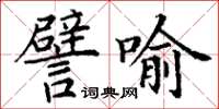丁谦譬喻楷书怎么写