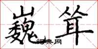 丁谦巍耸楷书怎么写
