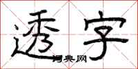 曾庆福透字隶书怎么写