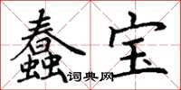 丁谦蠢宝楷书怎么写