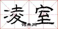 曾庆福凌室隶书怎么写