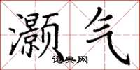 丁谦灏气楷书怎么写