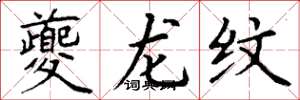 丁谦夔龙纹楷书怎么写
