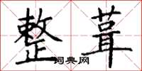 丁谦整葺楷书怎么写