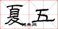 曾庆福夏五隶书怎么写