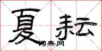 曾庆福夏耘隶书怎么写
