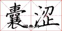 丁谦囊涩楷书怎么写