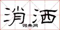 曾庆福消洒隶书怎么写
