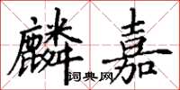 丁谦麟嘉楷书怎么写