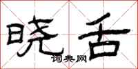 曾庆福晓舌隶书怎么写