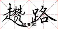 丁谦趱路楷书怎么写