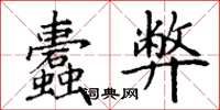 丁谦蠹弊楷书怎么写
