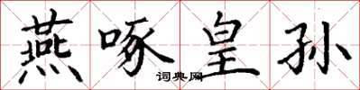 丁谦燕啄皇孙楷书怎么写