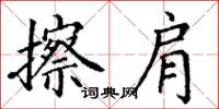 丁谦擦肩楷书怎么写