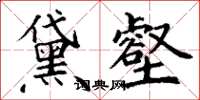 丁谦黛壑楷书怎么写