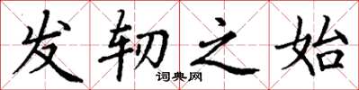 丁谦发轫之始楷书怎么写