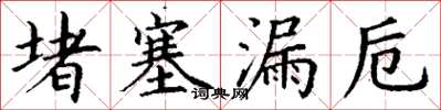 丁谦堵塞漏卮楷书怎么写