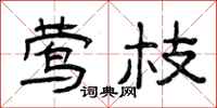曾庆福莺枝隶书怎么写