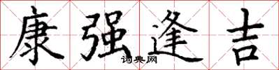 丁谦康强逢吉楷书怎么写