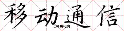 丁谦移动通信楷书怎么写