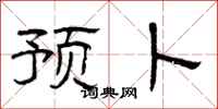 曾庆福预卜隶书怎么写