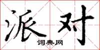 丁谦派对楷书怎么写