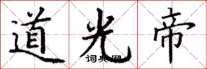 丁谦道光帝楷书怎么写