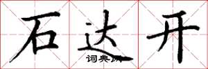 丁谦石达开楷书怎么写