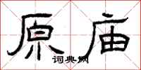 曾庆福原庙隶书怎么写