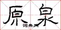 曾庆福原泉隶书怎么写