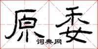 曾庆福原委隶书怎么写