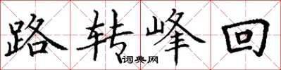 丁谦路转峰回楷书怎么写