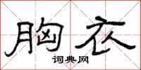 曾庆福胸衣隶书怎么写