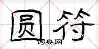 曾庆福圆符隶书怎么写