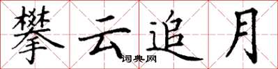 丁谦攀云追月楷书怎么写