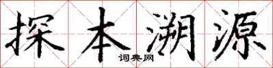 丁谦探本溯源楷书怎么写