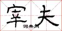 曾庆福宰夫隶书怎么写