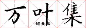 丁谦万叶集楷书怎么写