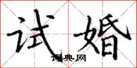 丁谦试婚楷书怎么写