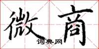 丁谦微商楷书怎么写