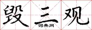 丁谦毁三观楷书怎么写