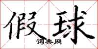 丁谦假球楷书怎么写